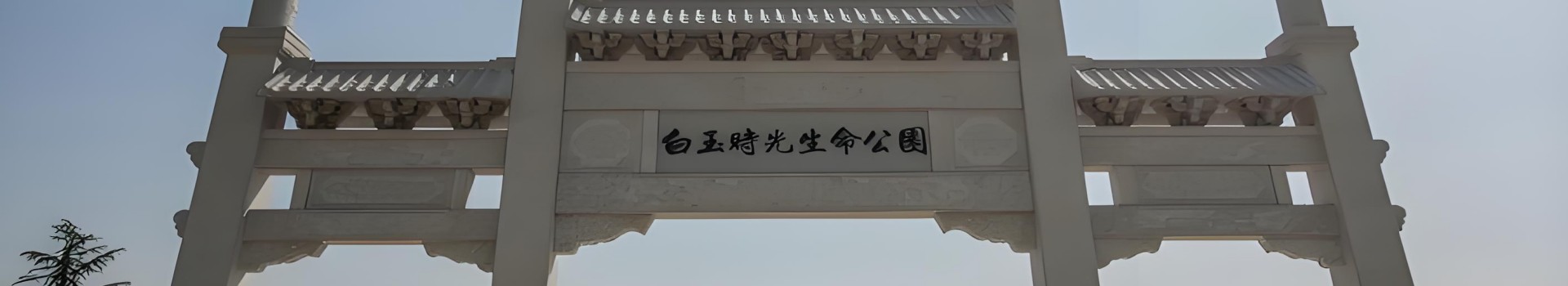 武汉白玉时光生命公园